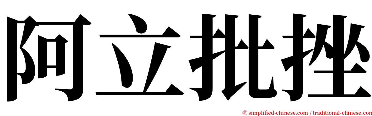 阿立批挫 serif font