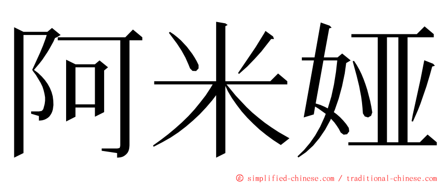 阿米娅 ming font