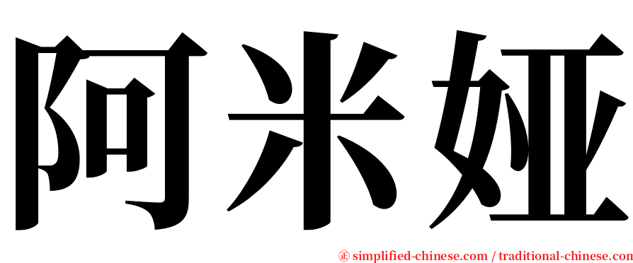 阿米娅 serif font