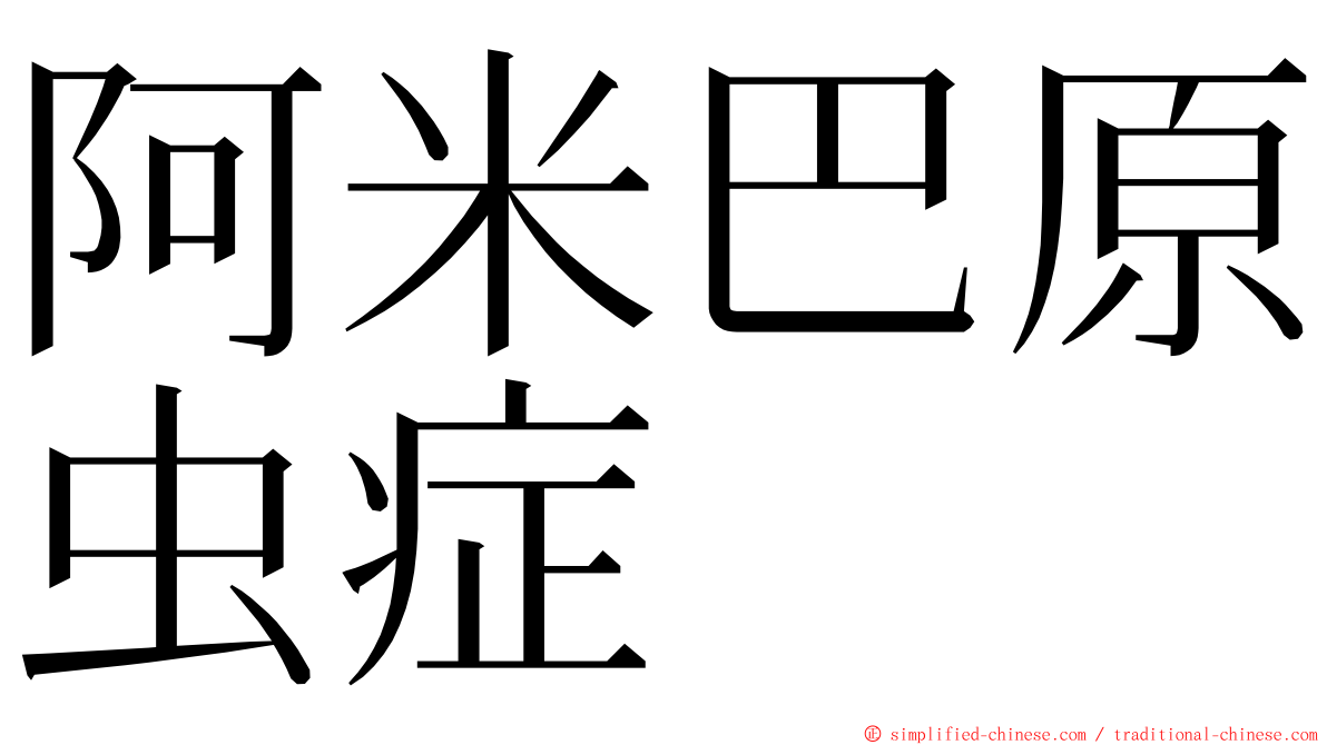 阿米巴原虫症 ming font