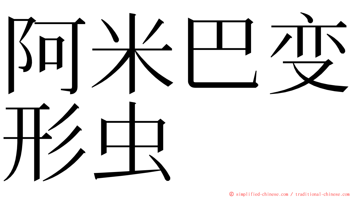 阿米巴变形虫 ming font