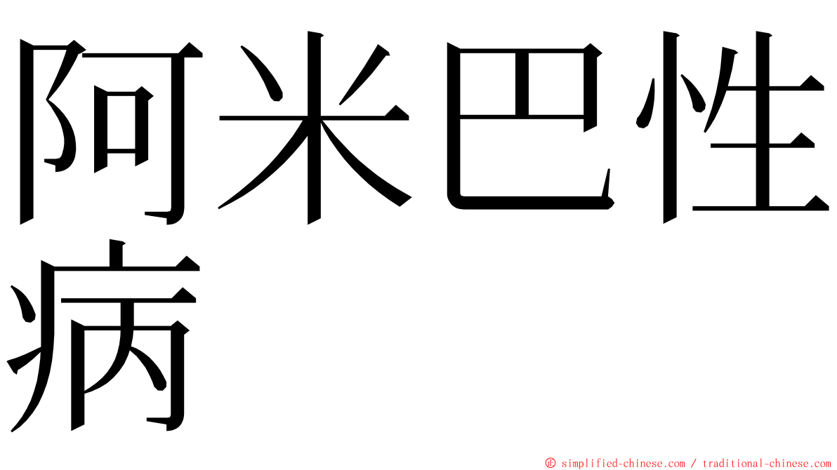 阿米巴性病 ming font