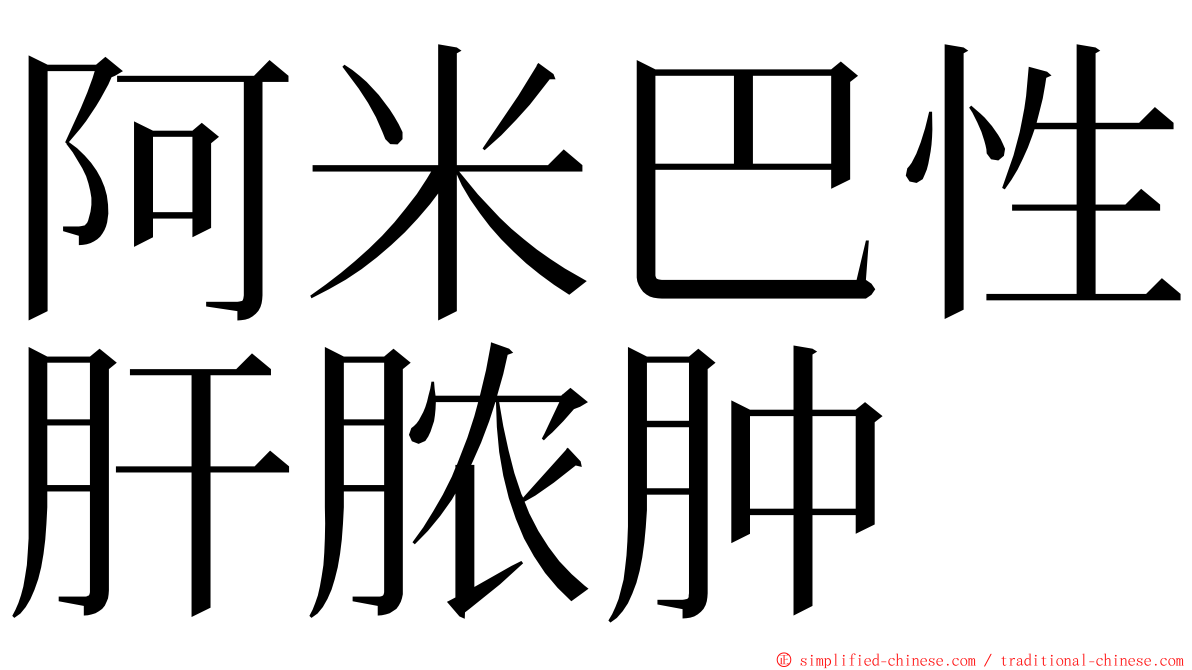 阿米巴性肝脓肿 ming font