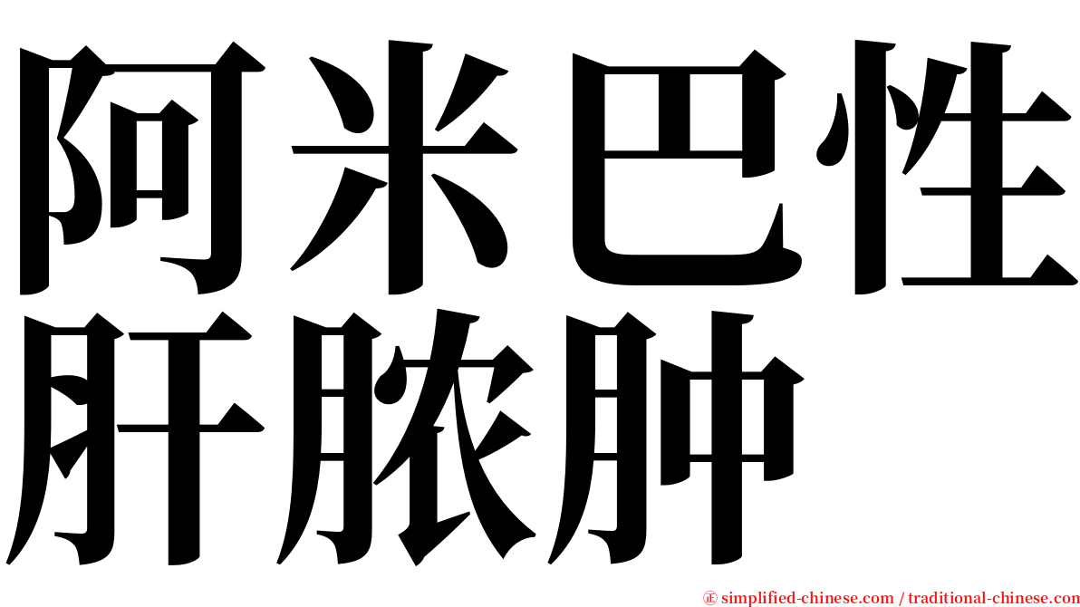 阿米巴性肝脓肿 serif font