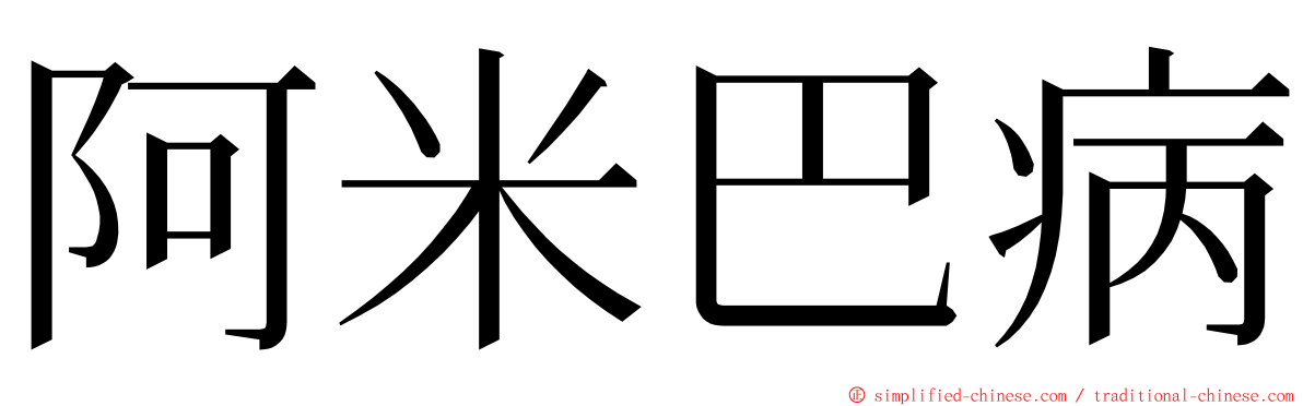 阿米巴病 ming font