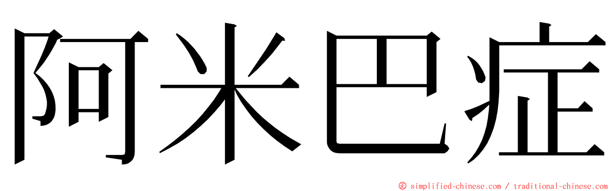 阿米巴症 ming font