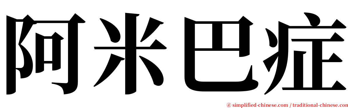 阿米巴症 serif font