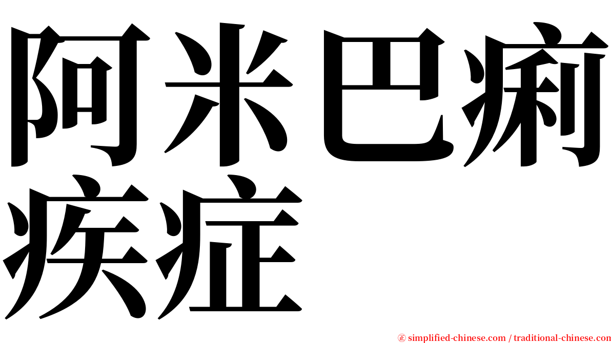 阿米巴痢疾症 serif font