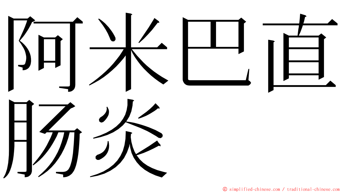 阿米巴直肠炎 ming font