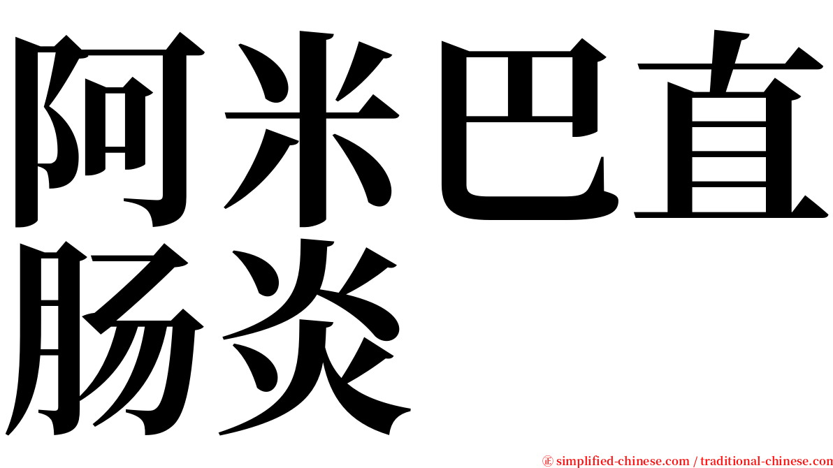 阿米巴直肠炎 serif font