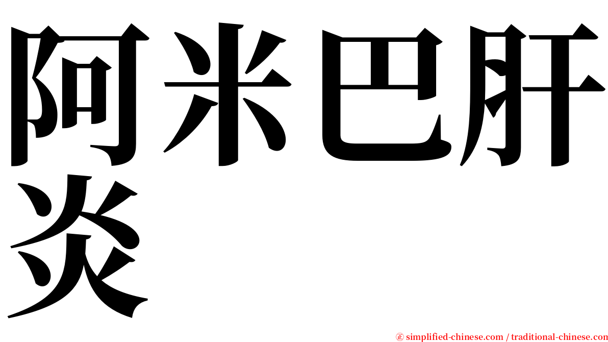 阿米巴肝炎 serif font