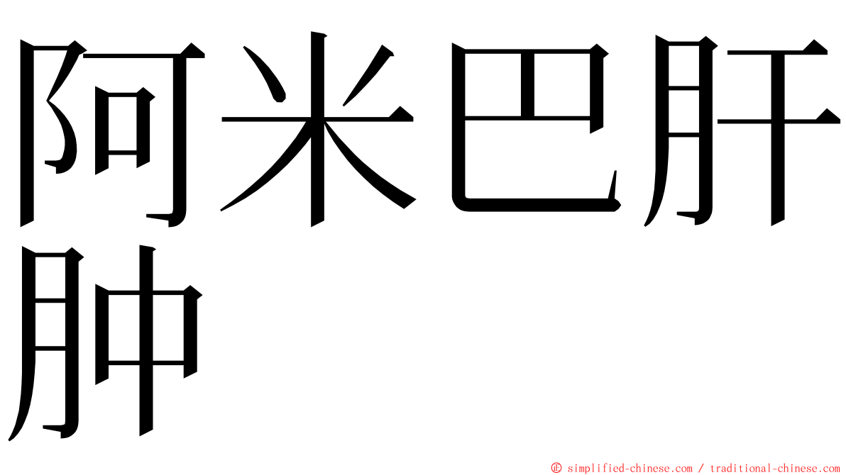 阿米巴肝肿 ming font