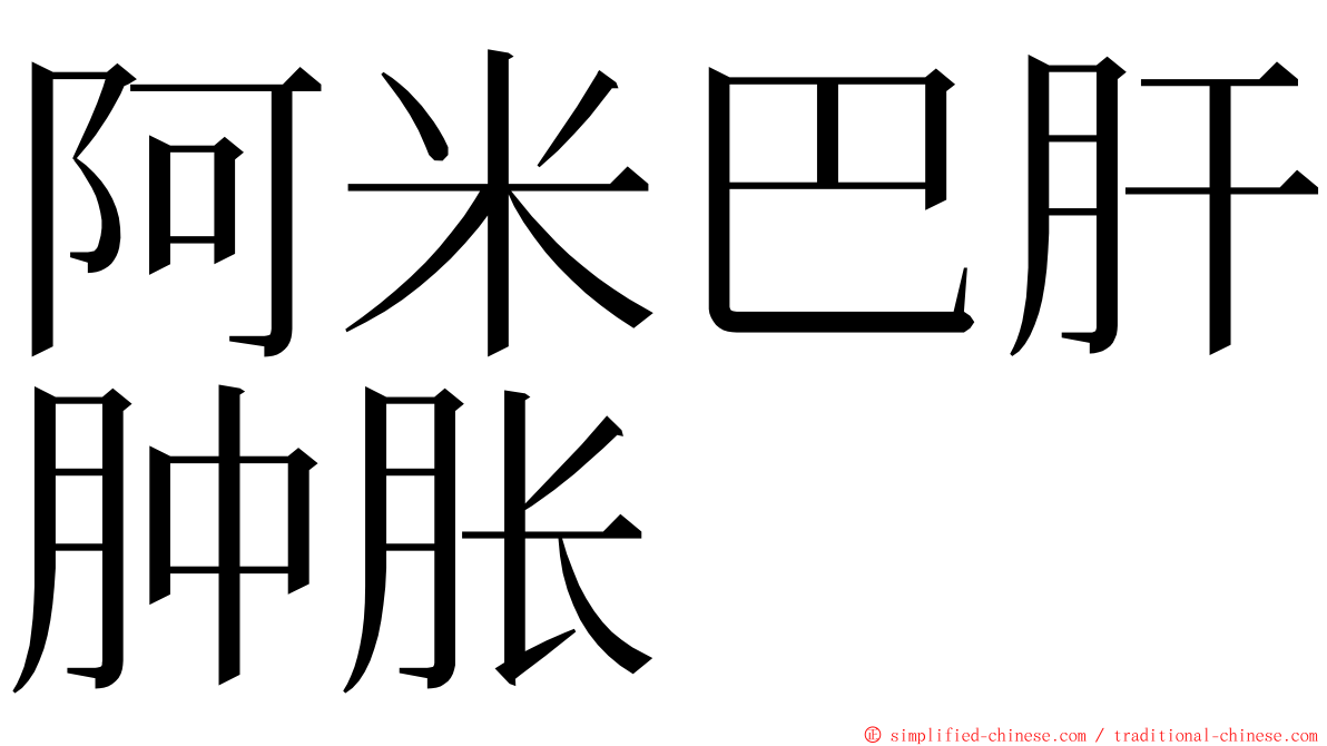 阿米巴肝肿胀 ming font