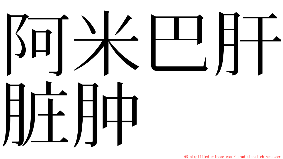 阿米巴肝脏肿 ming font