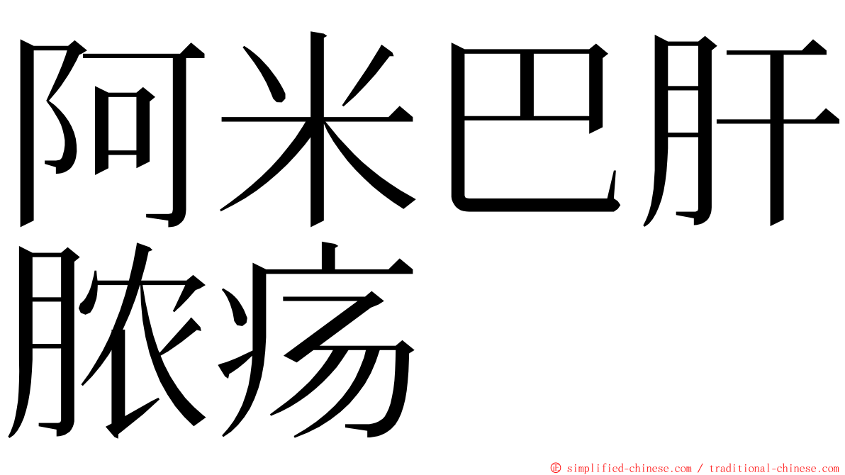 阿米巴肝脓疡 ming font