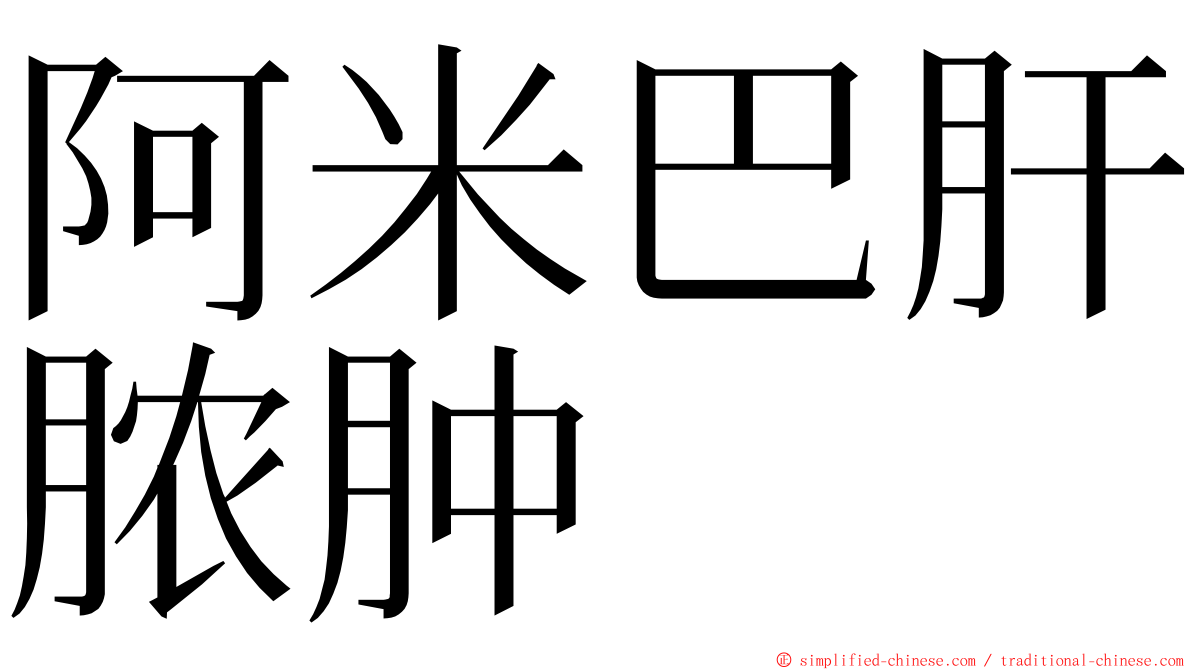 阿米巴肝脓肿 ming font