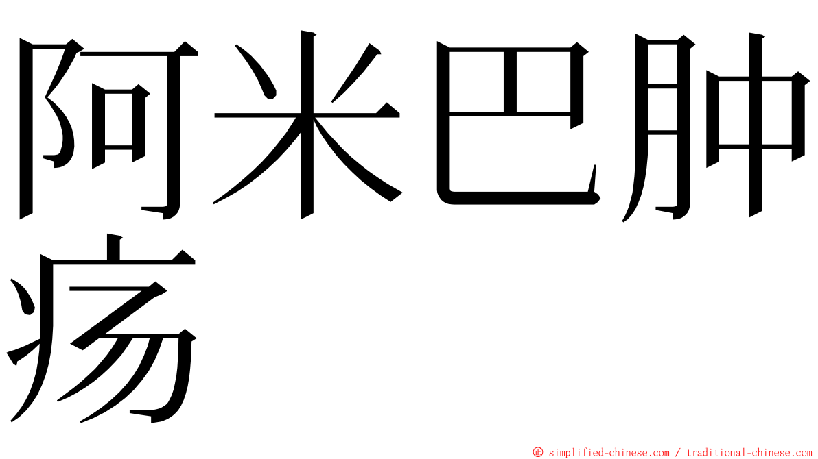 阿米巴肿疡 ming font