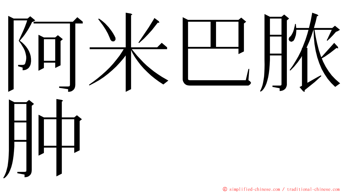 阿米巴脓肿 ming font