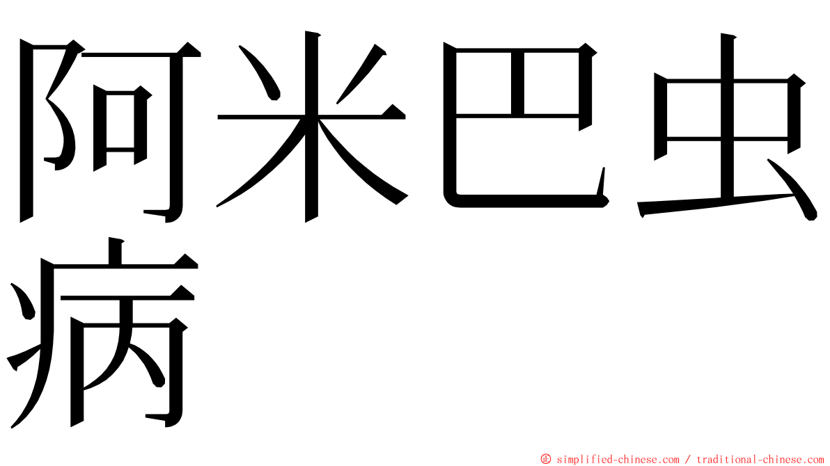 阿米巴虫病 ming font