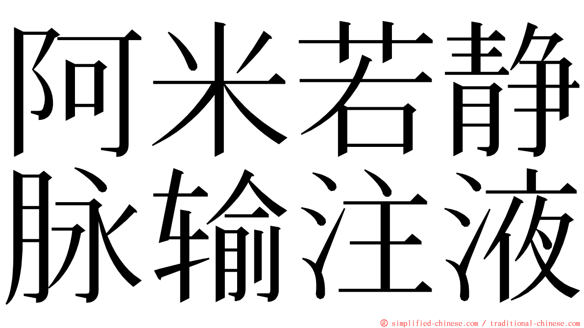 阿米若静脉输注液 ming font