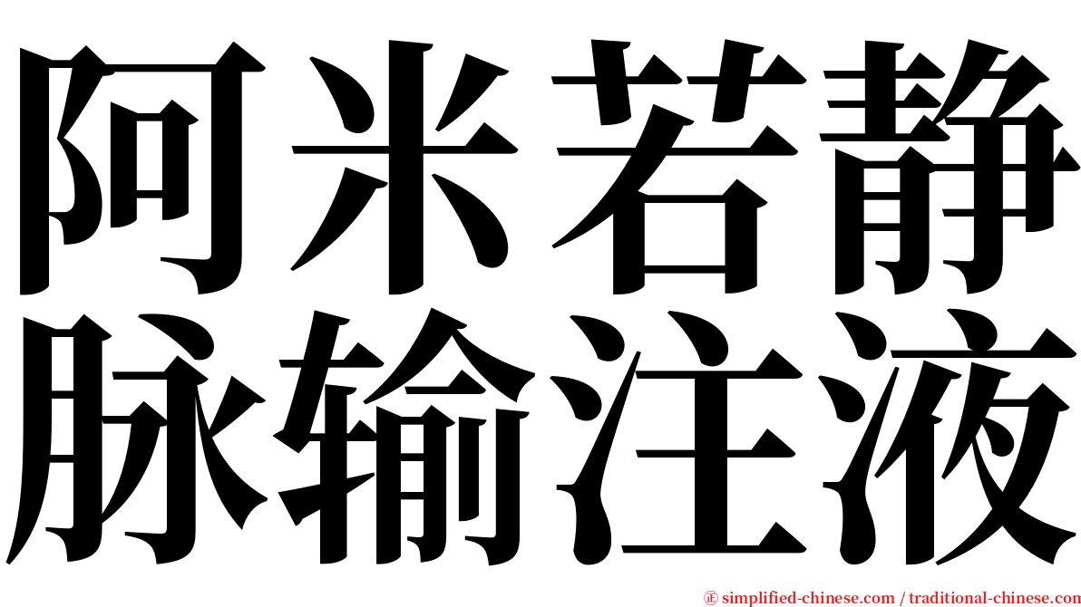 阿米若静脉输注液 serif font