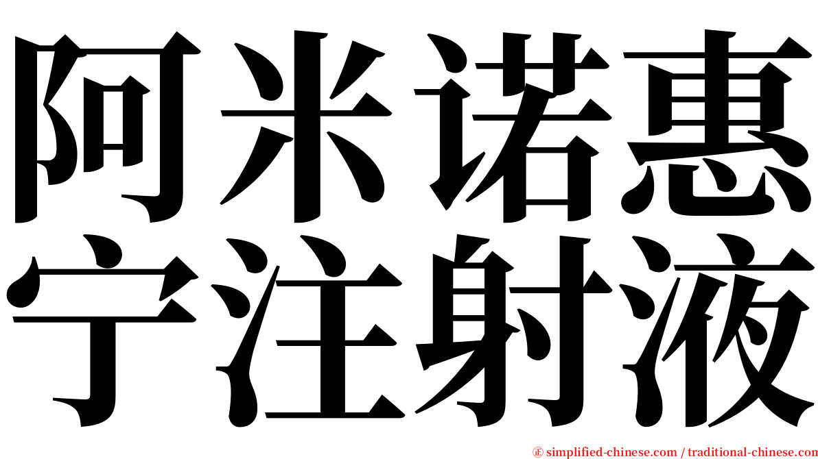 阿米诺惠宁注射液 serif font