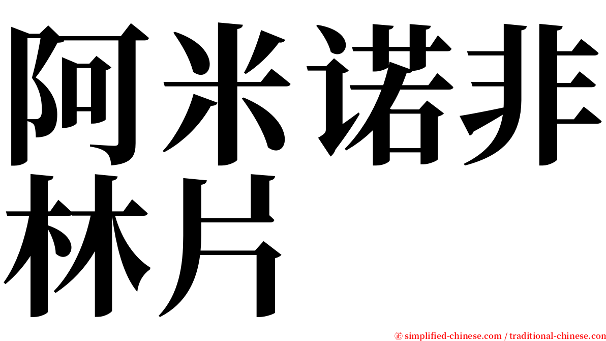 阿米诺非林片 serif font