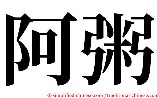 阿粥 serif font