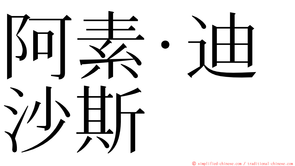 阿素·迪沙斯 ming font