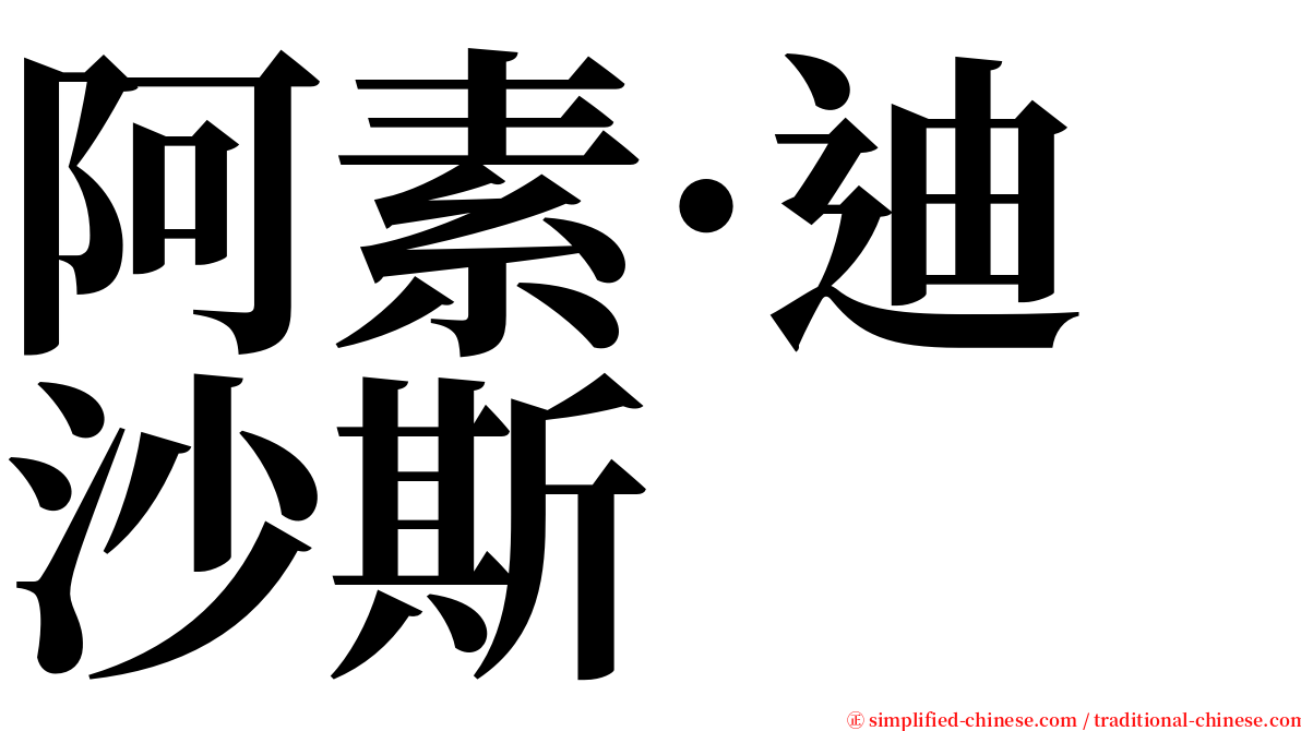 阿素·迪沙斯 serif font