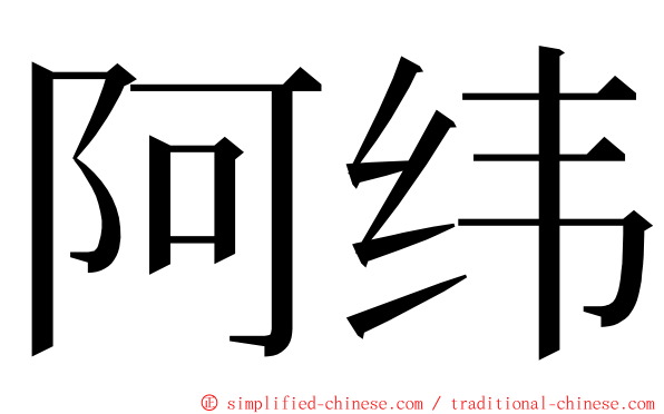 阿纬 ming font