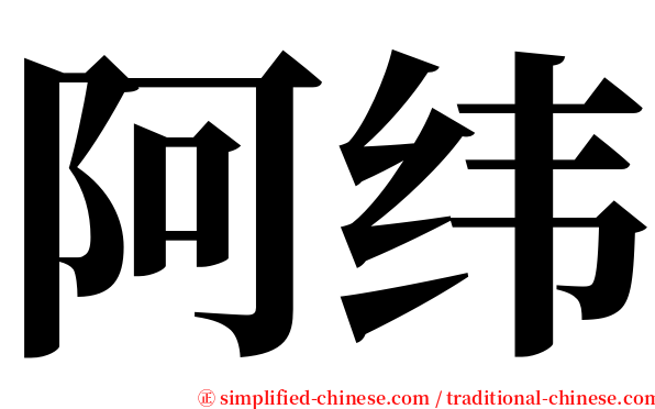 阿纬 serif font