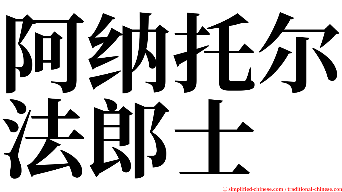 阿纳托尔法郎士 serif font