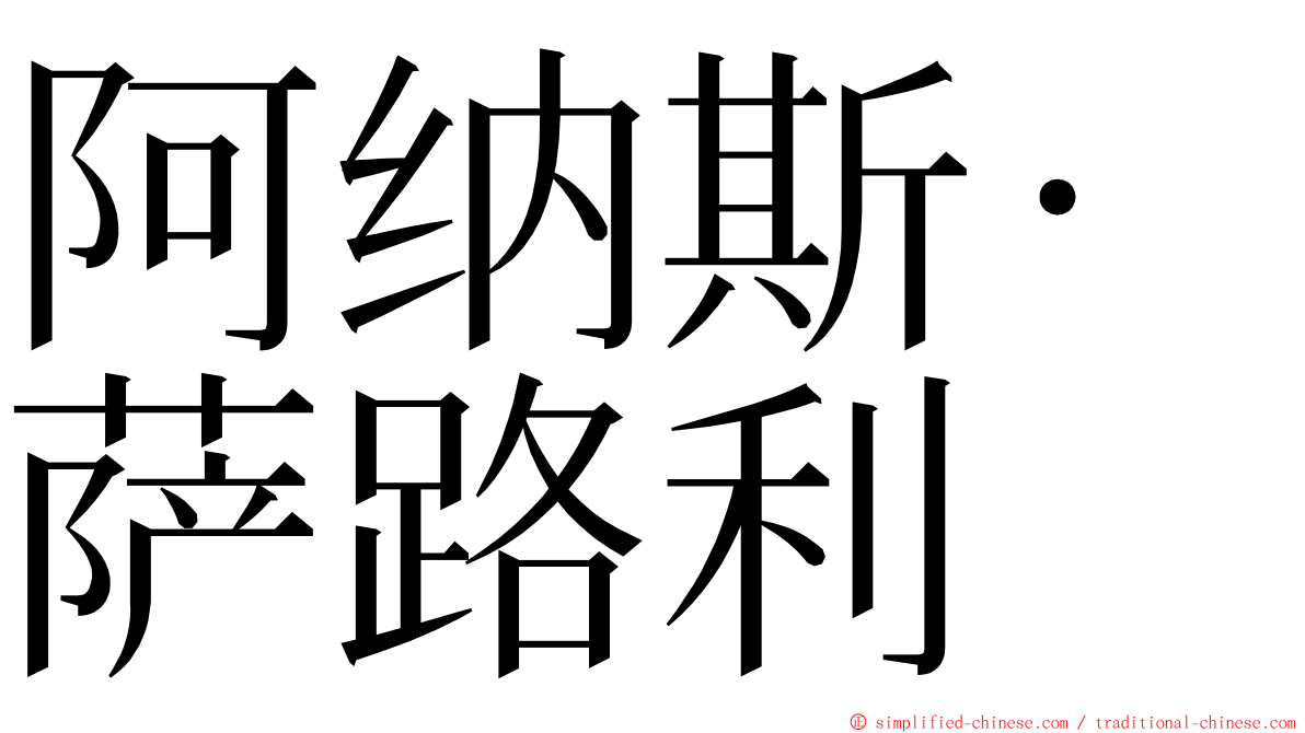 阿纳斯·萨路利 ming font