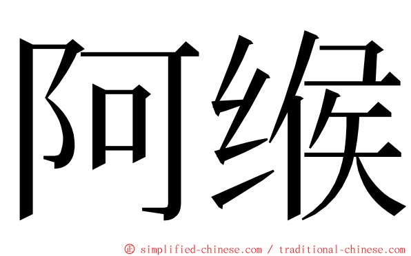 阿缑 ming font