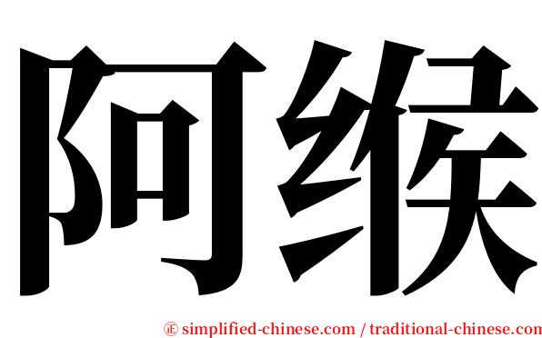 阿缑 serif font