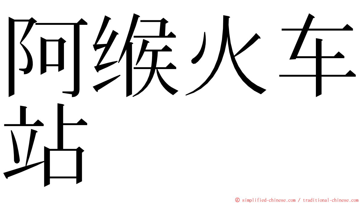 阿缑火车站 ming font