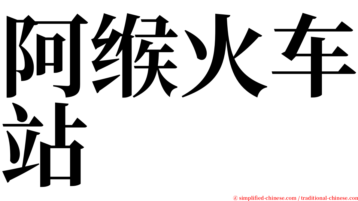 阿缑火车站 serif font