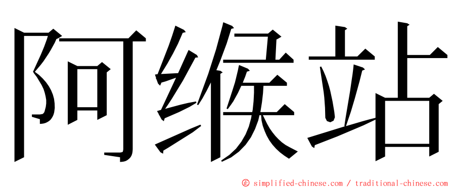 阿缑站 ming font