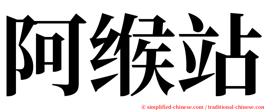 阿缑站 serif font