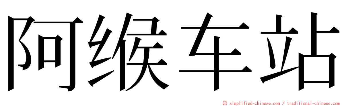 阿缑车站 ming font