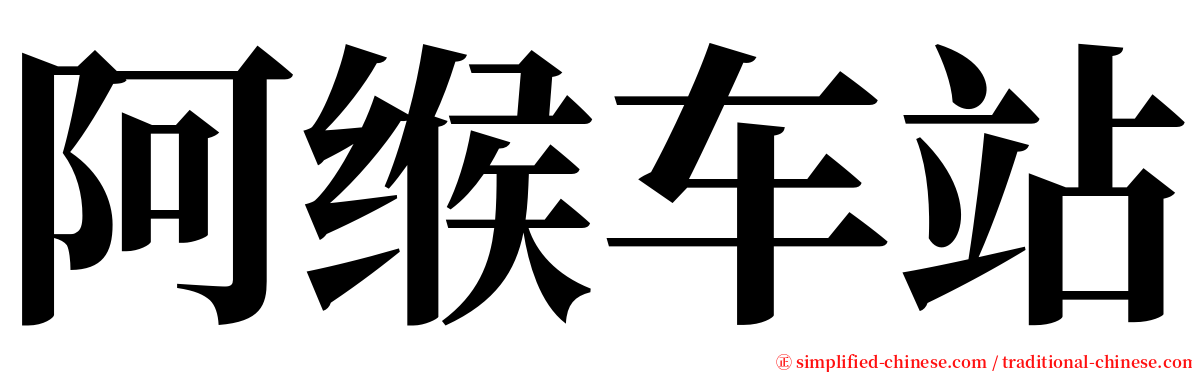 阿缑车站 serif font