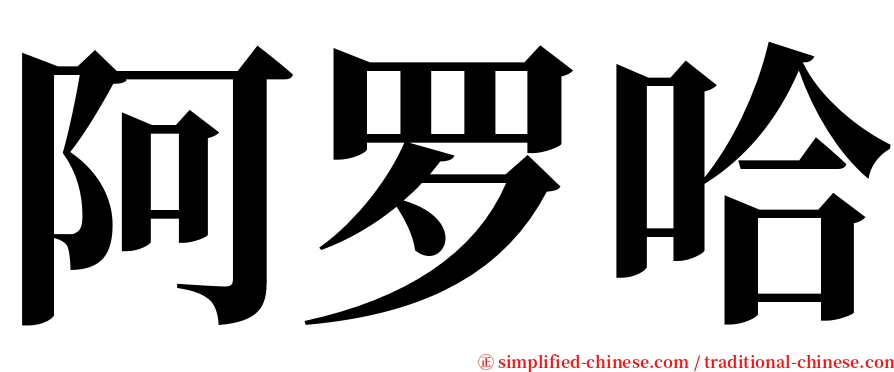 阿罗哈 serif font