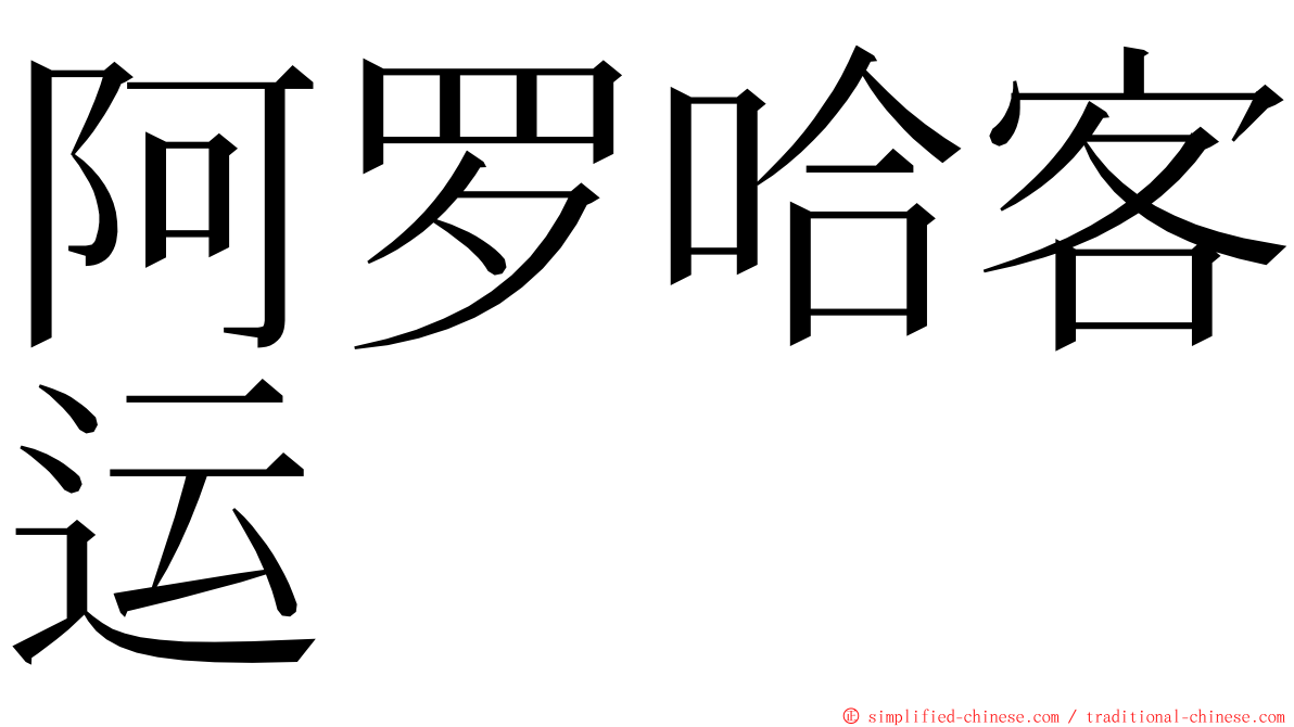 阿罗哈客运 ming font