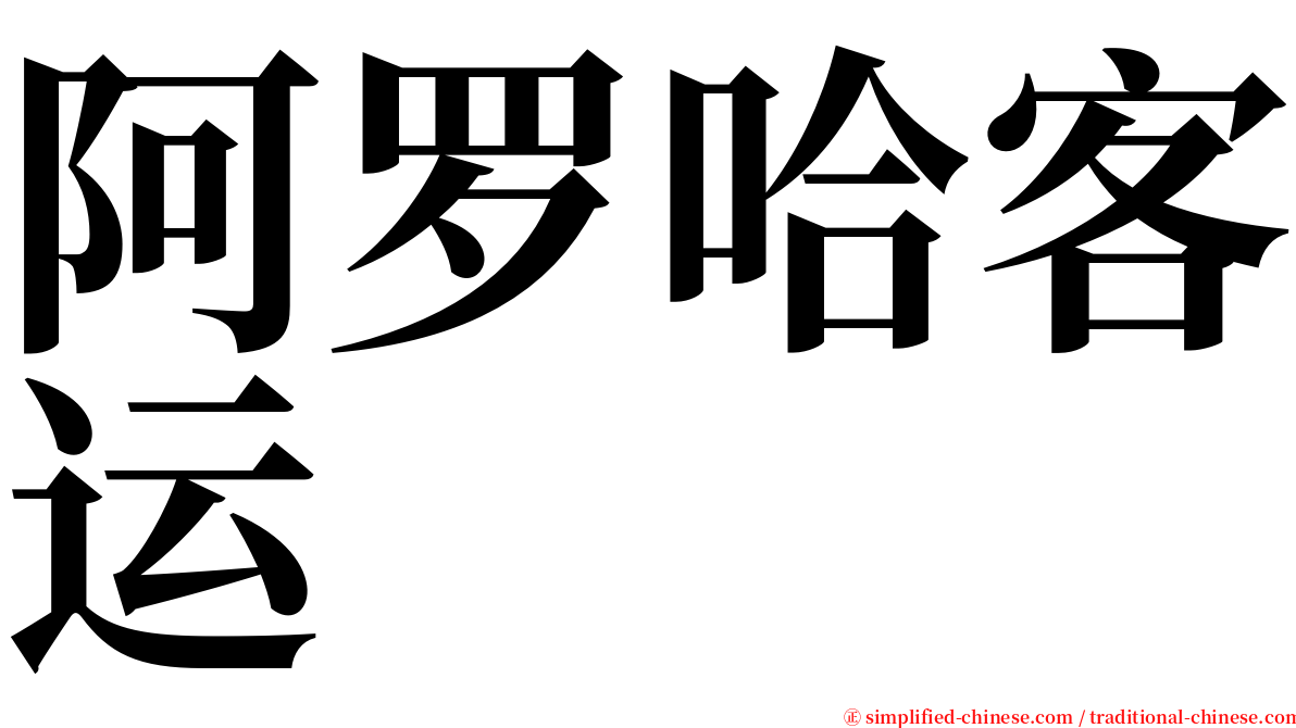 阿罗哈客运 serif font