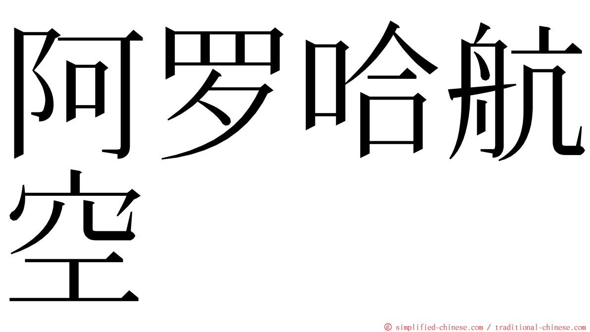 阿罗哈航空 ming font