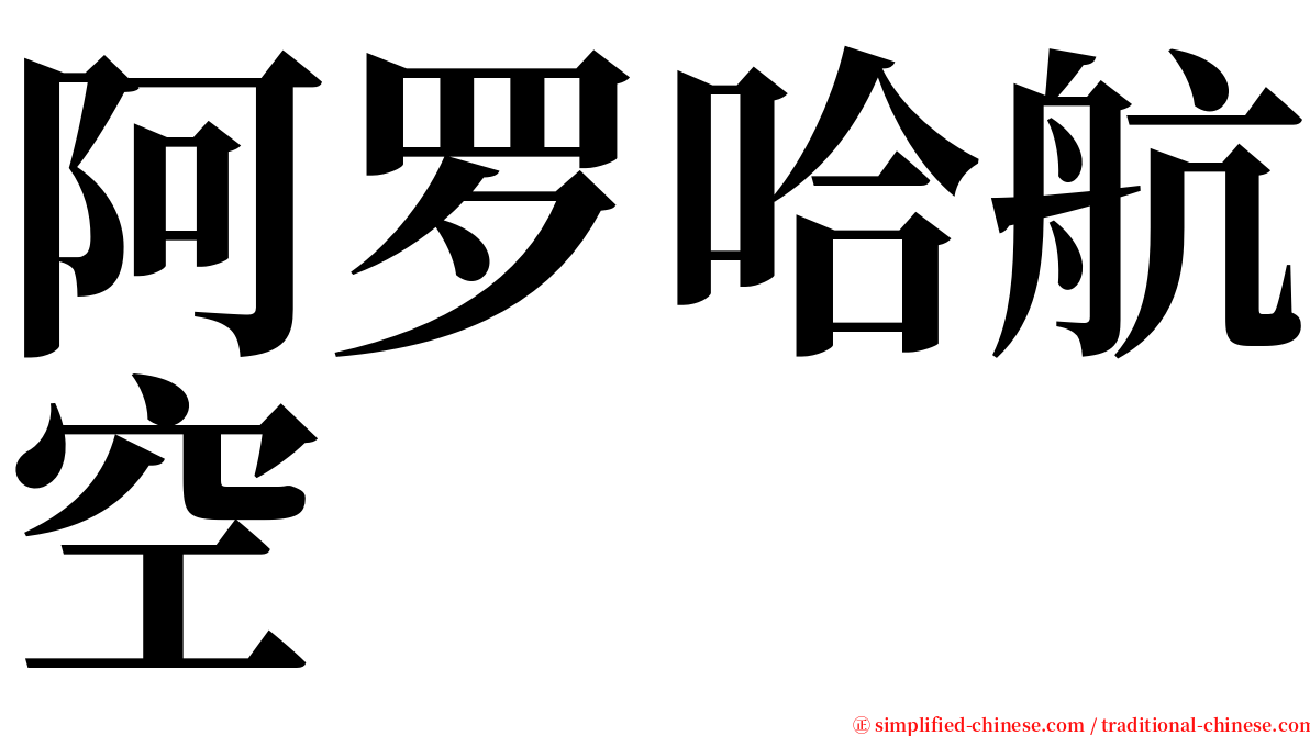 阿罗哈航空 serif font