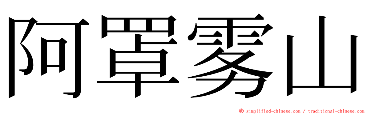 阿罩雾山 ming font