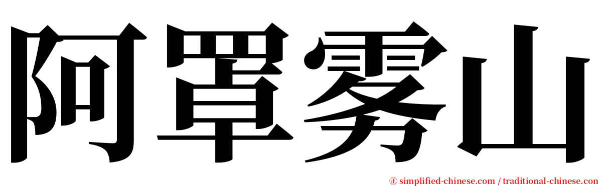 阿罩雾山 serif font