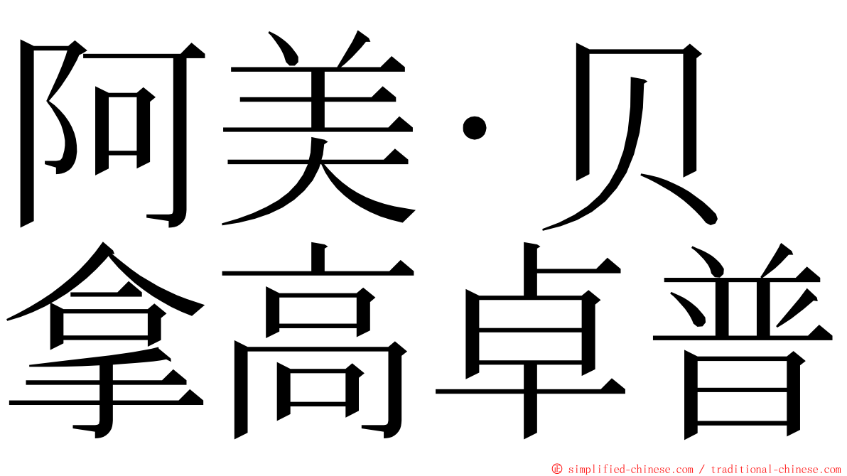 阿美·贝拿高卓普 ming font